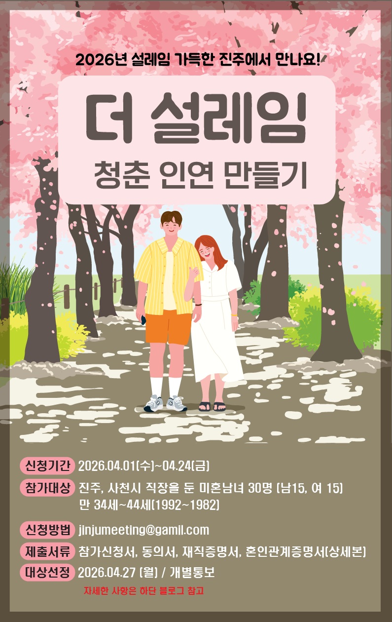 진주 더 설레임 - 솔로엔딩 청춘 인연 만들기 포스터